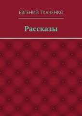 Рассказы