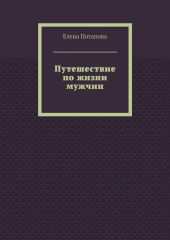 Путешествие по жизни мужчин