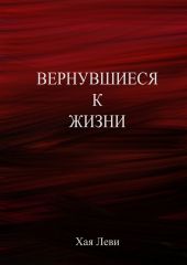 Вернувшиеся к жизни