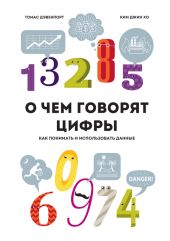 О чем говорят цифры. Как понимать и использовать данные