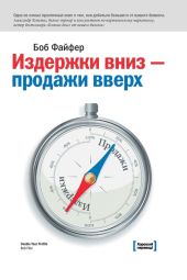 Издержки – вниз, продажи – вверх. 78 проверенных способов увеличить вашу прибыль