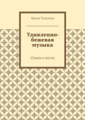 Удивленно-бежевая музыка