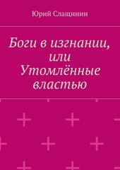 Боги в изгнании, или Утомлённые властью