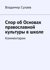 Спор об Основах православной культуры в школе