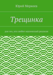 Трещинка