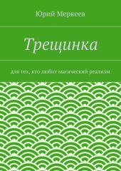 Трещинка