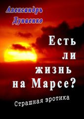 Есть ли жизнь на Марсе?