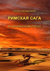 Римская сага. Том III. В парфянском плену