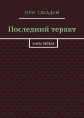 Последний теракт. Книга первая