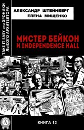 Мистер Бейкон и Independence Hall