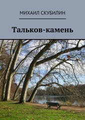 Тальков-камень. Проза. Стихи. Тексты песен