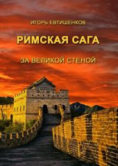 Римская сага. Том V. За великой стеной