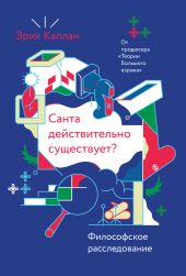 Санта действительно существует? Философское расследование