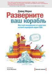 Разверните ваш корабль. Жесткий менеджмент от капитана лучшей подводной лодки США