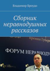 Сборник неравнодушных рассказов