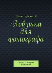 Ловушка для фотографа