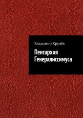 Пентархия Генералиссимуса