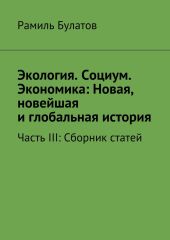 Экология. Социум. Экономика: Новая, новейшая и глобальная история