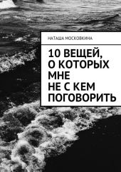 10 вещей, о которых мне не с кем поговорить