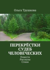 Перекрёстки судеб человеческих