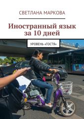 Иностранный язык за 10 дней. Уровень «Гостя»