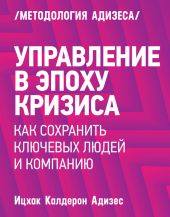 Управление в эпоху кризиса. Как сохранить ключевых людей и компанию