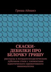 СкаСки-дебилки про белочку Гришу