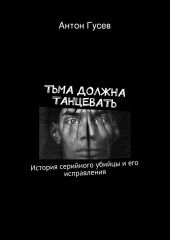 Тьма должна танцевать