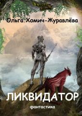 Ликвидатор. Книга первая. Четырнадцать ступеней. Фантастика