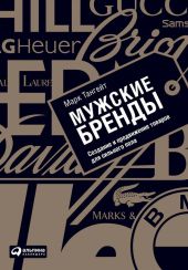 Мужские бренды. Создание и продвижение товаров для сильного пола