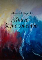 Книга-беспокойство