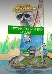 Енотик Тони и его родня