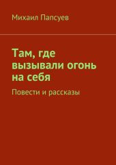 Там, где вызывали огонь на себя