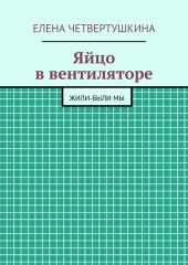 Яйцо в вентиляторе