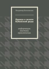 Правда о золоте Кубанской рады