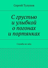 С грустью и улыбкой о погонах и портянках