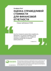 Оценка справедливой стоимости для финансовой отчетности: Новые требования FASB