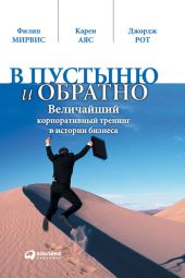 В пустыню и обратно. Величайший корпоративный тренинг в истории бизнеса