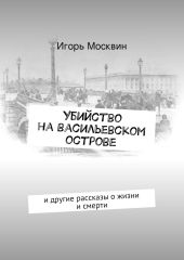 Убийство на Васильевском острове