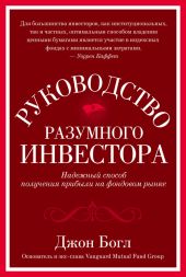 Руководство разумного инвестора. Надежный способ получения прибыли на фондовом рынке