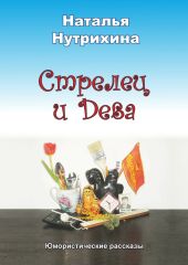 Стрелец и Дева