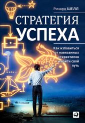 Стратегия успеха. Как избавиться от навязанных стереотипов и найти свой путь