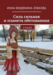 Сила сильная и планета обетованная