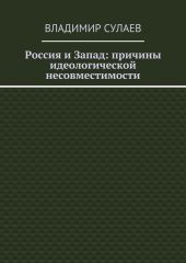 Россия и Запад: причины идеологической несовместимости