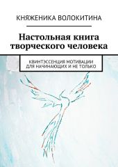 Настольная книга творческого человека