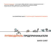 Путеводитель предпринимателя. 24 конкретных шага от запуска до стабильного бизнеса