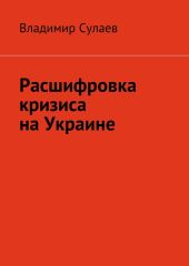 Расшифровка кризиса на Украине