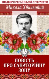 Повість про санаторійну зону