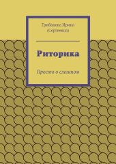 Риторика