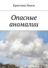 Опасные аномалии